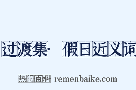 过渡集·假日近义词是什么意思的图片